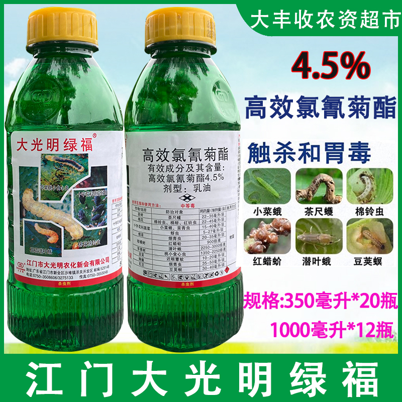 大光明绿福4.5%高效氯氰菊酯果树蔬菜菜青虫潜叶蛾杀虫剂正品农药