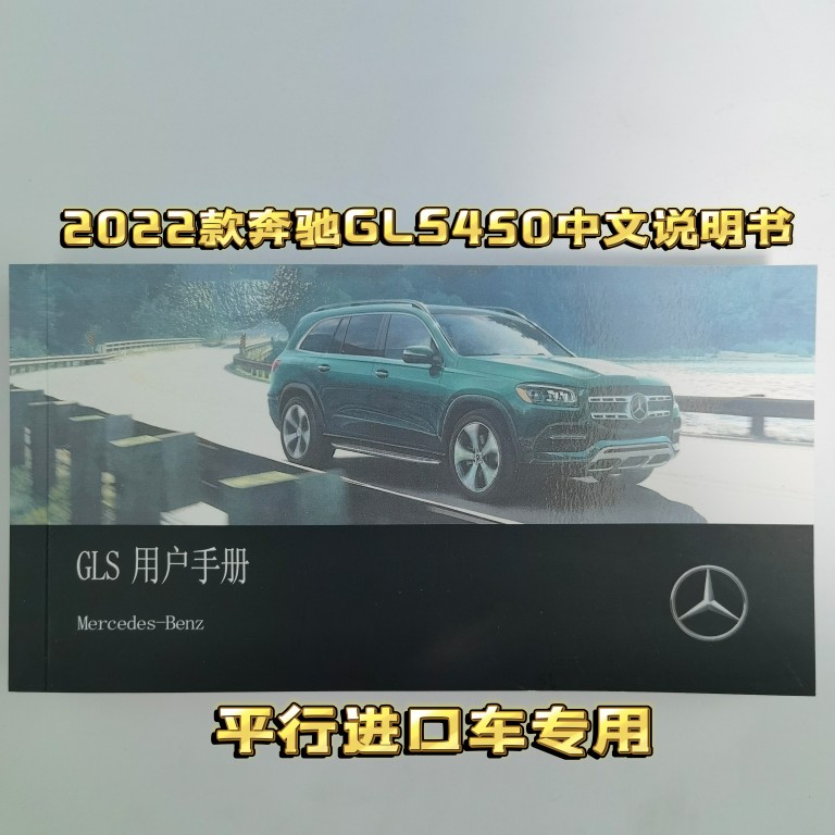 2021-2023奔驰GLS450GLS580GLS600中文说明书平行进口通用 包邮