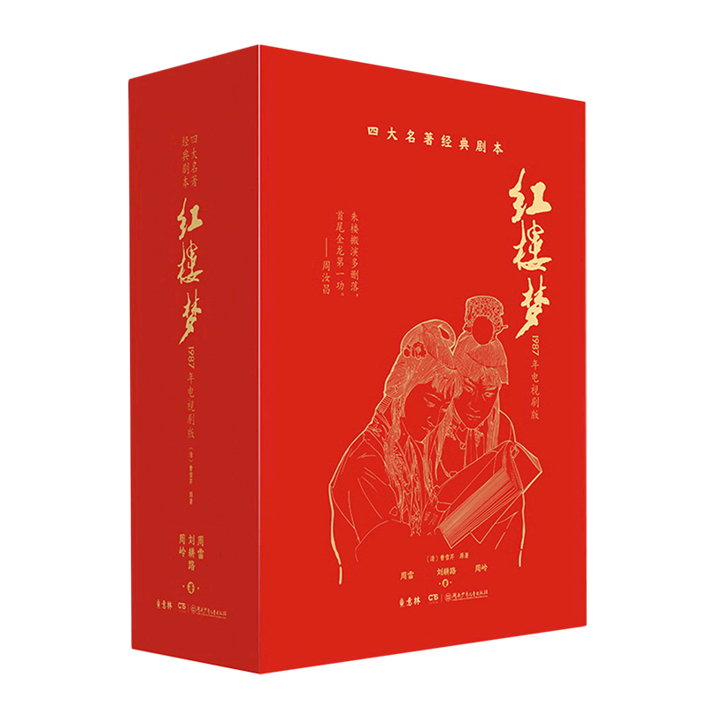 红楼梦(1987年电视剧版共4册)(精)/四大名著经典剧本