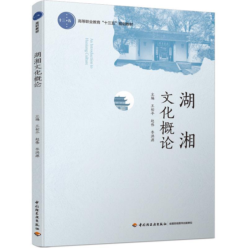 湖湘文化概论王松平  历史书籍