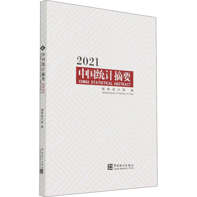 中国统计摘要 2021 国家统计局 编 统计 审计经管、励志 新华书店正版图书籍 中国统计出版社