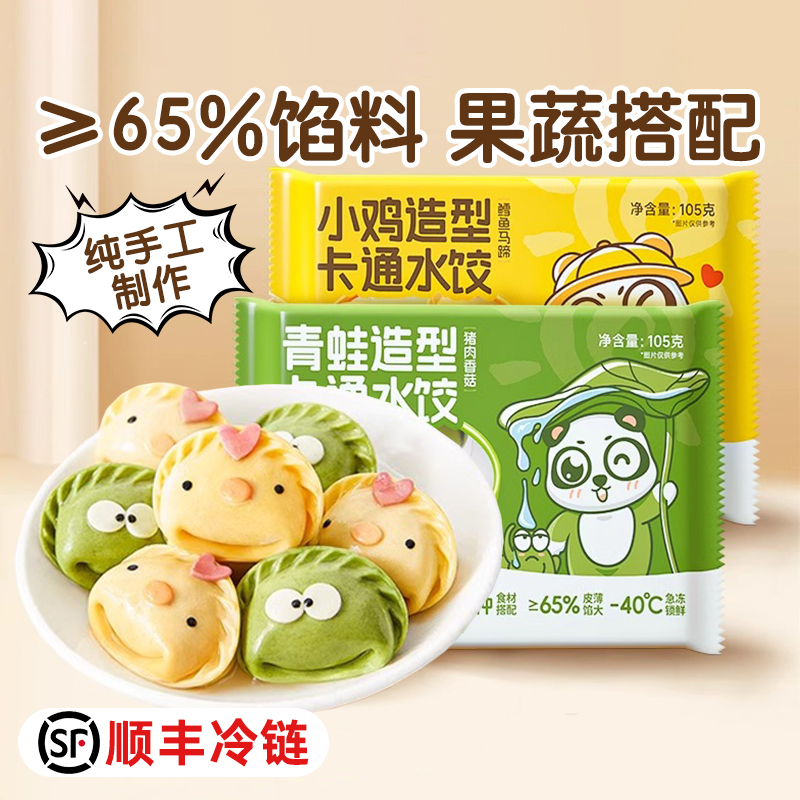 不二宝贝水饺猪肉鳕鱼香菇胡萝卜菠菜汁卡通包馄饨饺子送儿童食谱