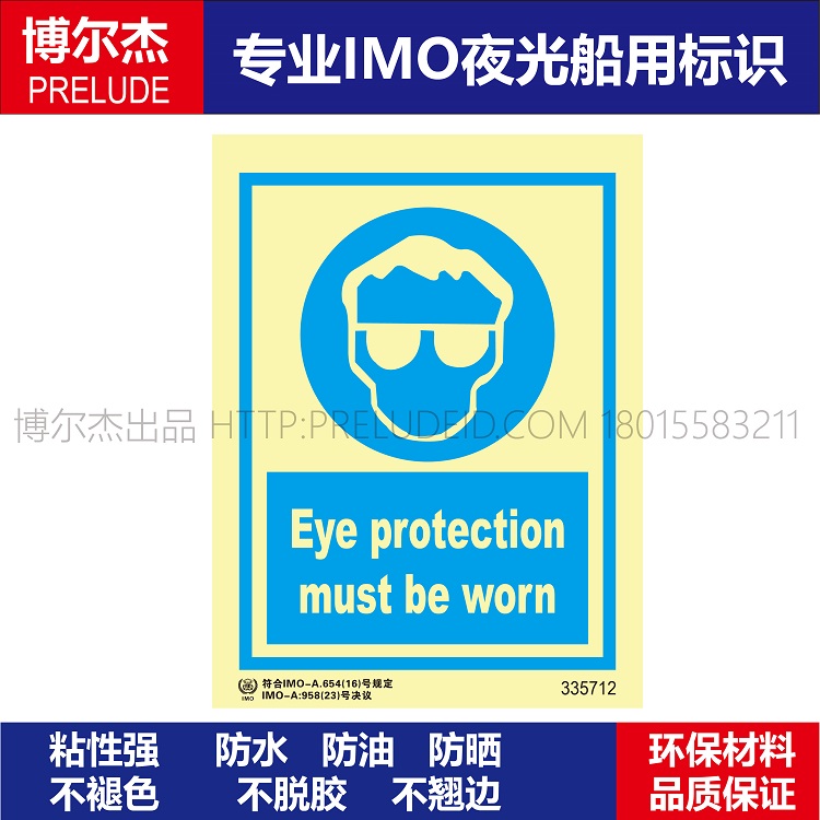 335712 -511.43必须戴护目镜船用IMO标志标牌荧光个人防护标示牌