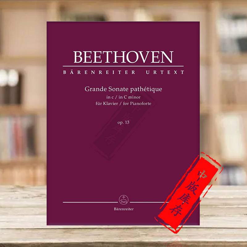 贝多芬 C小调钢琴奏鸣曲 悲怆 op13 德国骑熊士原版进口乐谱书 Beethoven Grande Sonate pathetique C minon BA10851