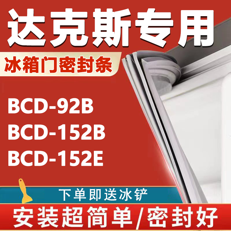 达克斯BCD92B 152B 152E冰箱密封条门胶条磁性门封条吸条配件更换