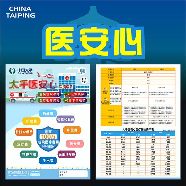 中国太平人寿保险医安心彩页宣传单广告包邮现货带费率印刷订制