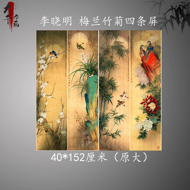 四条屏 李晓明 梅兰竹菊工笔画中国风花鸟写意装饰高清微喷复印画