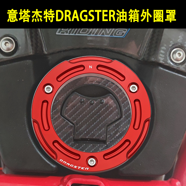 意塔杰特ITALJET Dragster200摩托车改装油箱外圈装饰盖罩配件