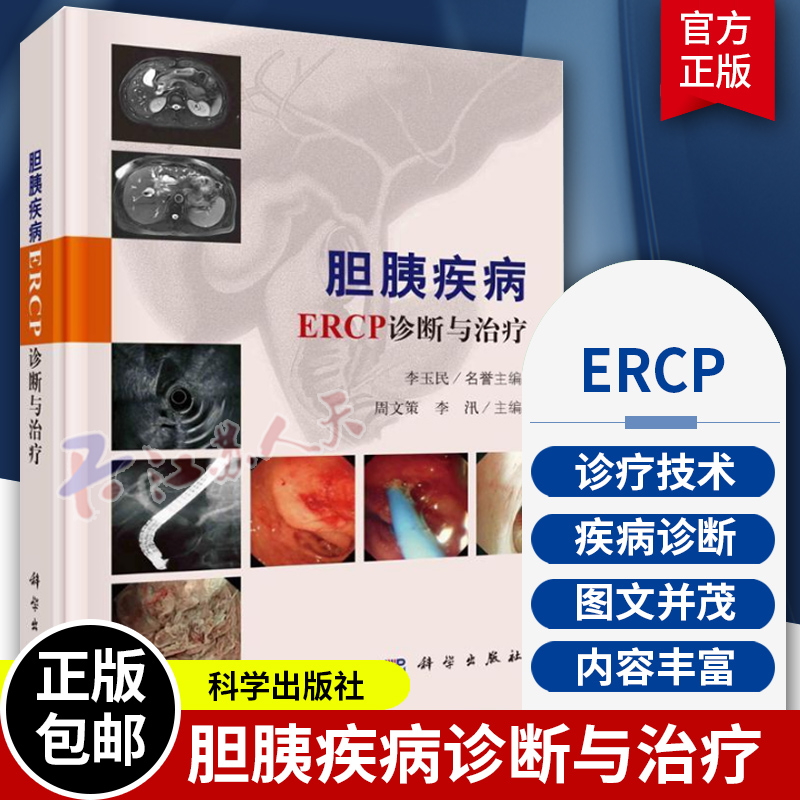 胆胰疾病ERCP诊断与治疗 李玉民 胆道及胰腺的解剖生理ERCP诊疗技术胆道疾病的ERCP诊疗胰腺疾病的ERCP诊疗等 科学出版社