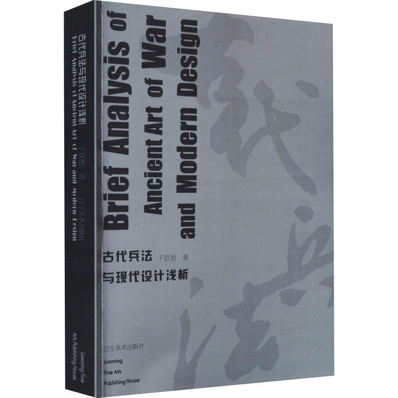 古代兵法与现代设计浅析于钦密军事书籍9787531487524 辽宁社