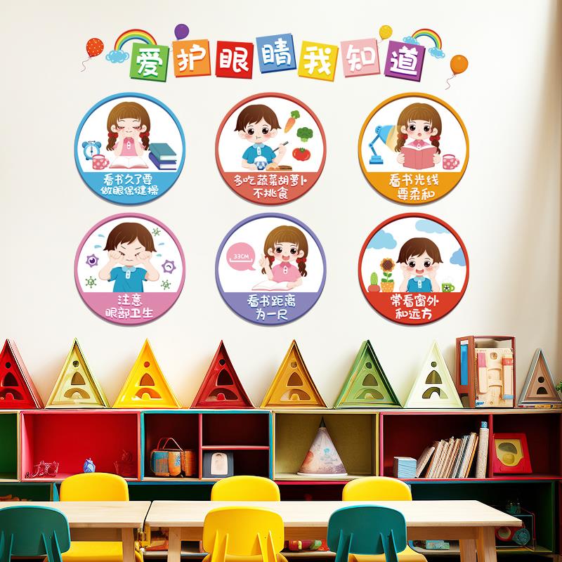 爱护眼睛温馨提示标语幼儿园环创主题教室布置班级墙面装饰墙贴纸