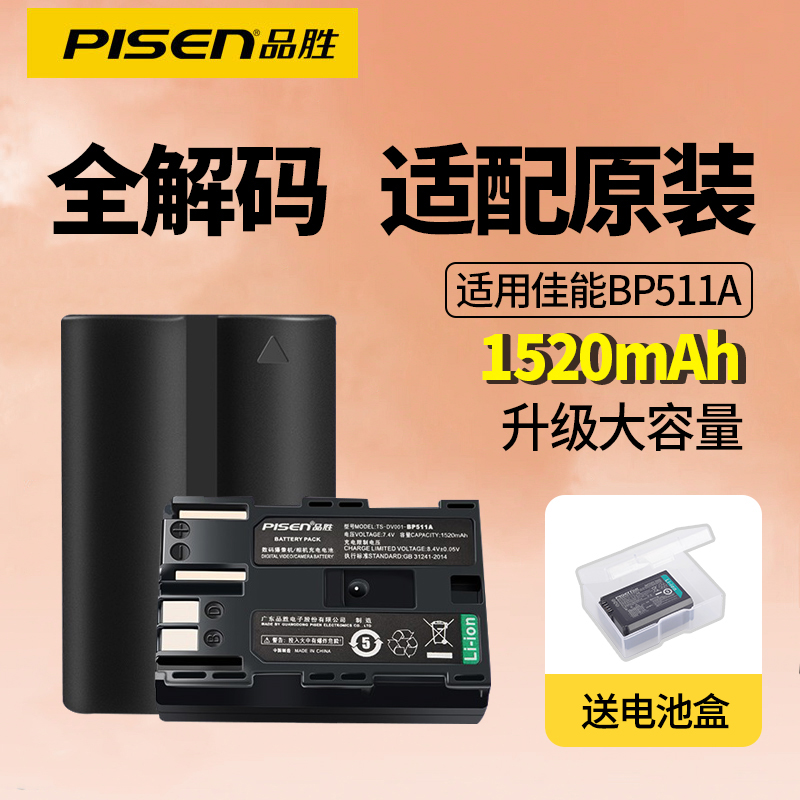 品胜BP511A电池适用佳能EOS 5D 300D 10D 20D 30D 40D 50D锂电池G5 G4 G3 G2 G1 D30 D60 E160814相机充电器