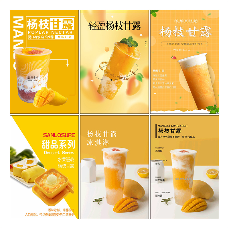 杨枝甘露奶茶店海报贴纸网红水果茶新鲜果汁饮料广告宣传贴画2478