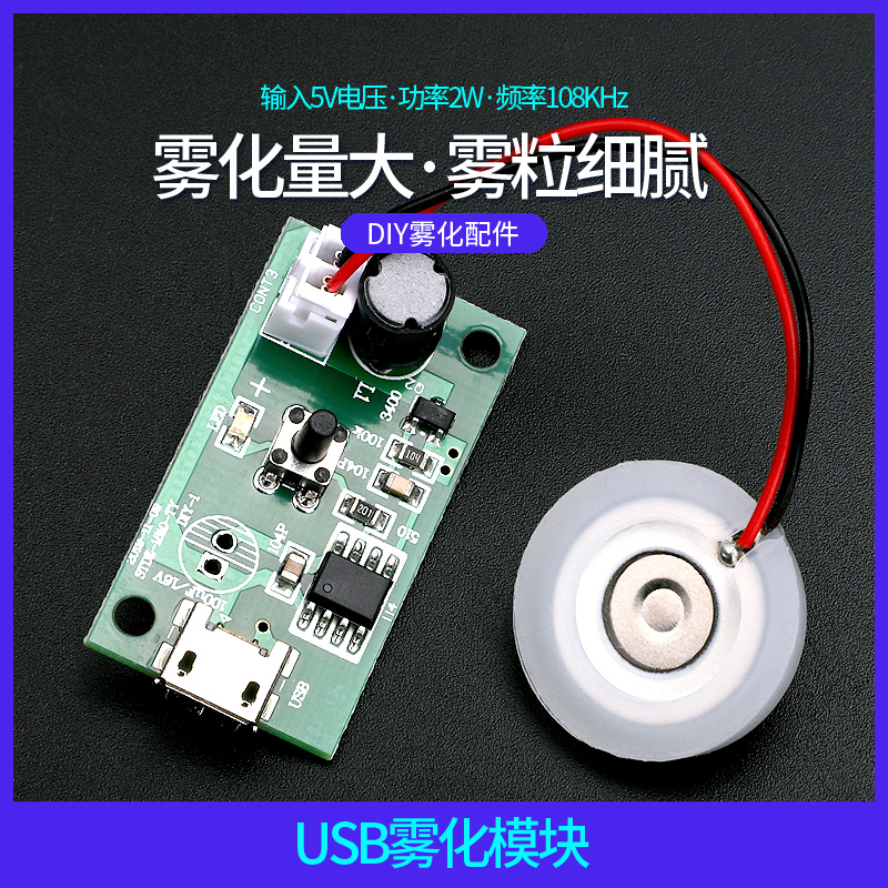 加湿器USB喷雾模块配件雾化片集成电路驱动DIY线路板孵化实验器材