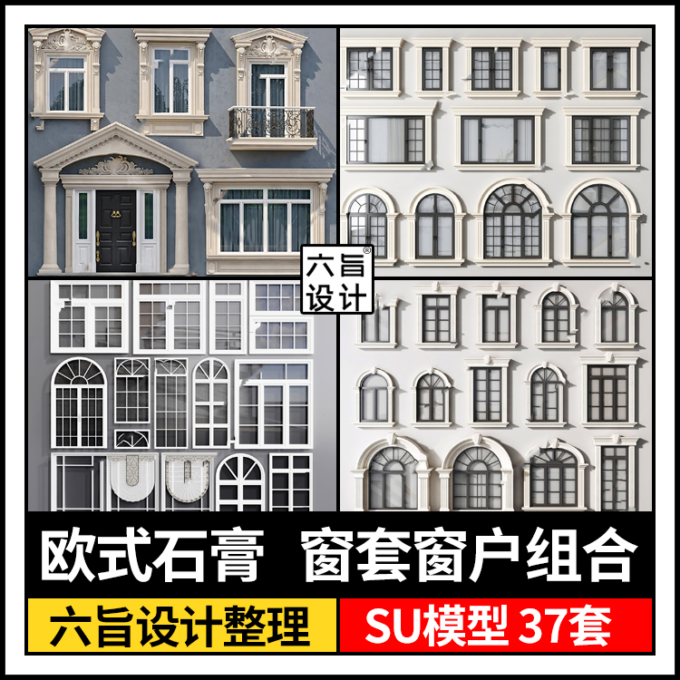 草图大师欧式建筑构件简欧风格石膏线窗户窗套平开窗组合SU模型库
