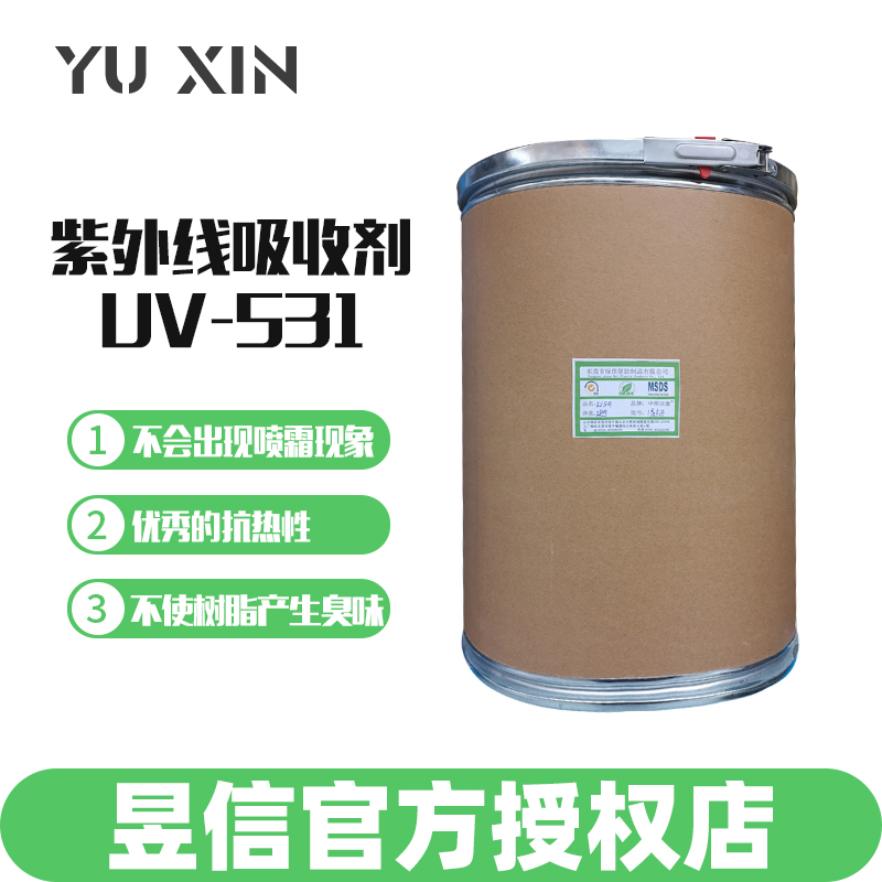 紫外线吸收剂UV-531 室外材料抗老化剂抗光氧化剂 遮阳网抗老化