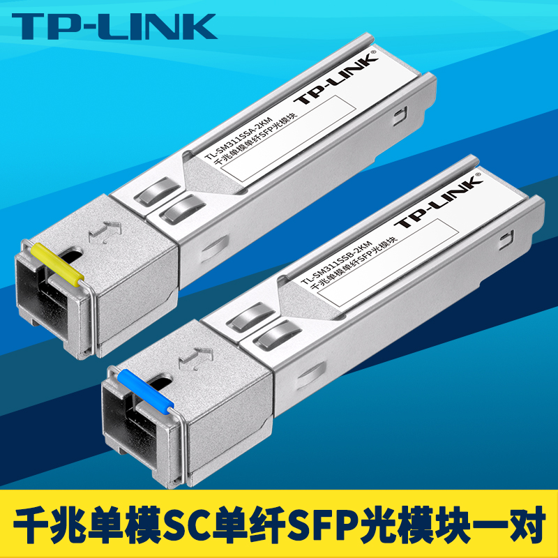 TP-LINK TL-SM311SSA/B-2KM一对SFP光模块套装千兆单模单纤SC方口光电转换器单芯光纤收发器双向远距离光通讯