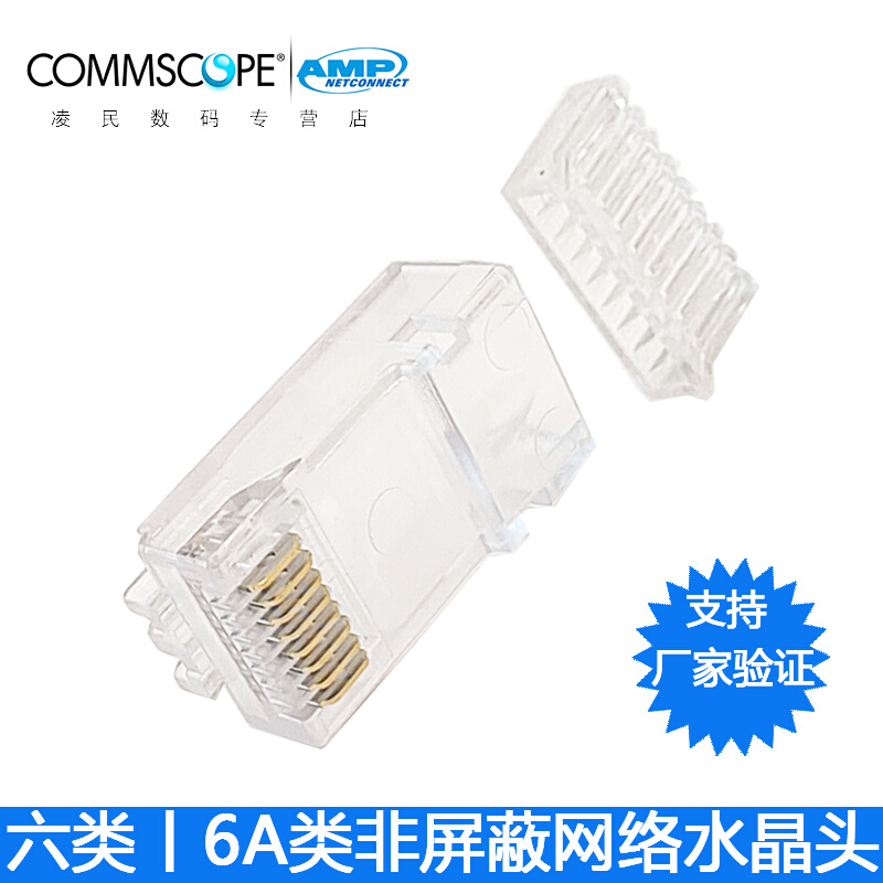 康普AMP六类6A网络水晶头8芯非屏蔽网线接头2件套6-2843007-1