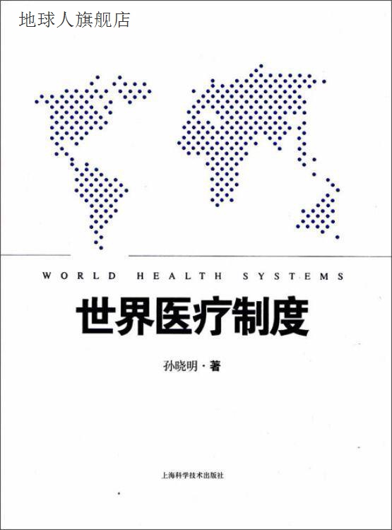 世界医疗制度,孙晓明,上海科学技术出版社,9787547827529