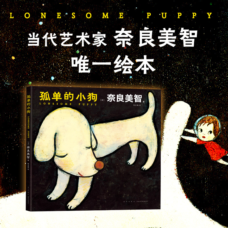 现货正版 孤单的小狗 日本当代艺术家奈良美智绘本作品 正版艺术画册 台版名《寂寞的大狗》
