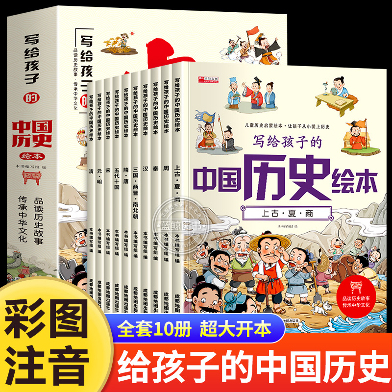 全套10册写给孩子的中国历史绘本正版注音版小学生阅读课外书必读老师推荐一二三年级历史类书籍趣味故事书中华上下五千年儿童版