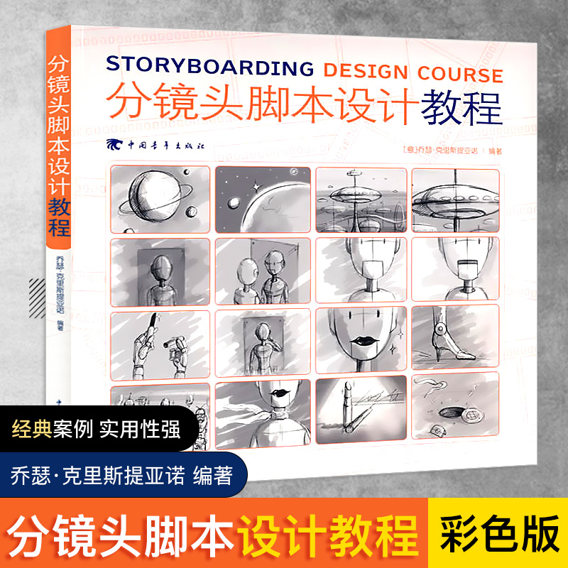 分镜头脚本设计教程 动画影视作品分镜头脚本设计教程书籍 分镜头设计解析大全多摄影技法书籍