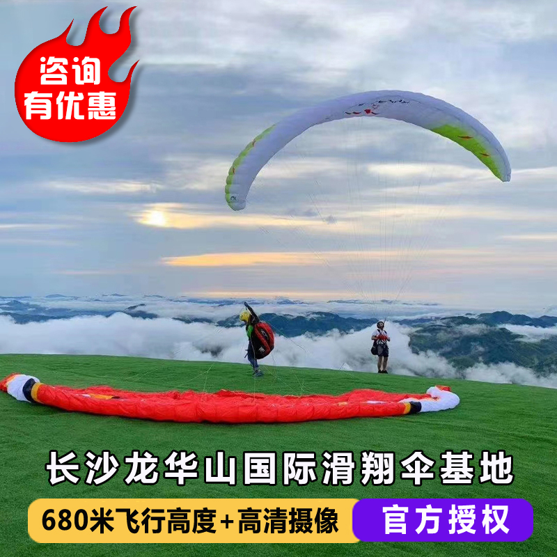 湖南长沙龙华山国际滑翔伞基地体验 长沙滑翔伞 680米飞行高度