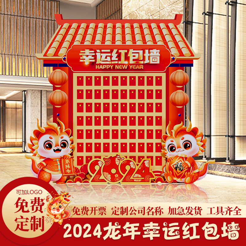 2024龙年新款春节会现场布置装饰公司商场活动抽奖红包墙kt板定制