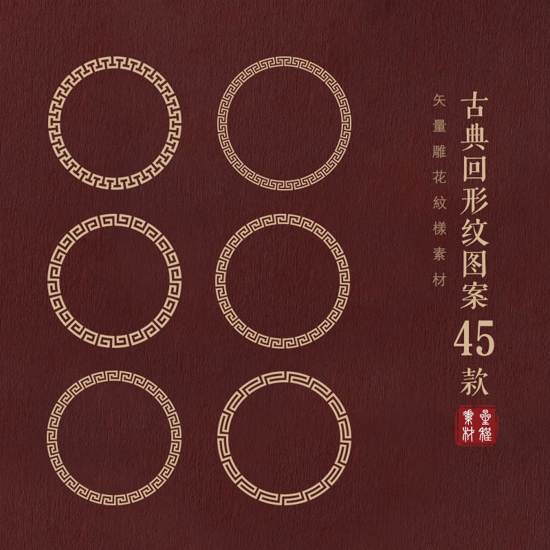 中式传统圆形回形纹图案中国风古典纹样设计eps矢量素材免抠图PNG