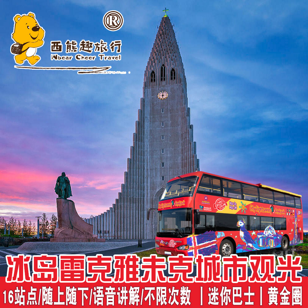 [雷克雅未克随上随下巴士-48小时]冰岛旅行 雷克雅未克城市旅游观光大巴 48小时一卡通迷你巴士