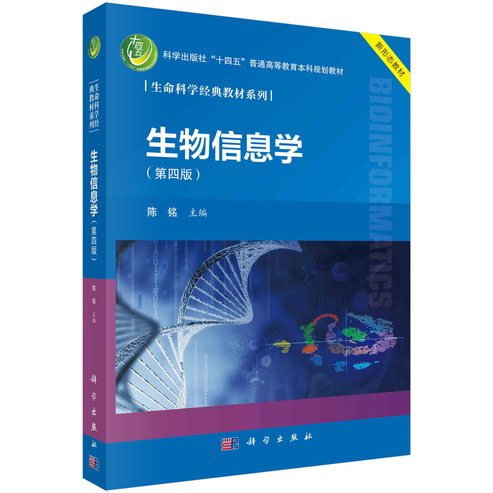 生物信息学第四版 生物学数据库 序列比对原理  蛋白质结构预测与技术分析 基因组学 转录组学 非编码RNA 蛋白质组学 系统生物学
