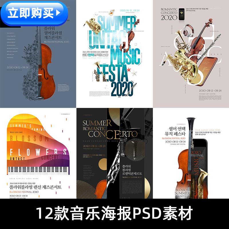 F814国外音乐节会钢琴小提琴大提琴萨克斯吉他长笛PSD海报素材