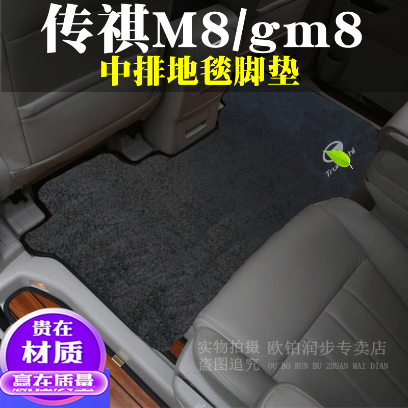 广汽传祺m8商务车中排地毯GM8后排7座MPV脚垫传祺第二排地毯垫子