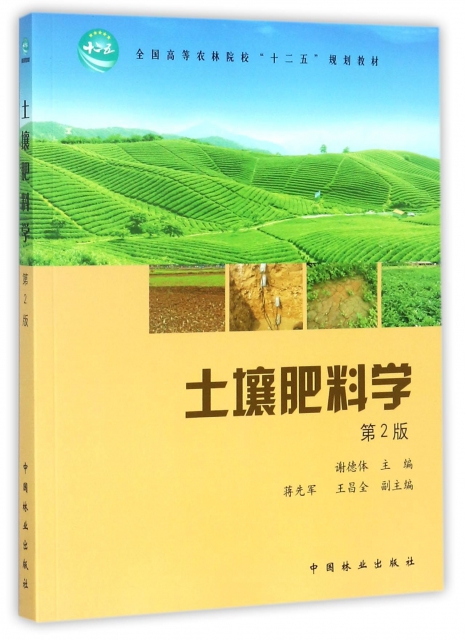 正版图书 土壤肥料学第2版谢德体蒋先军王昌全中国林业出版社