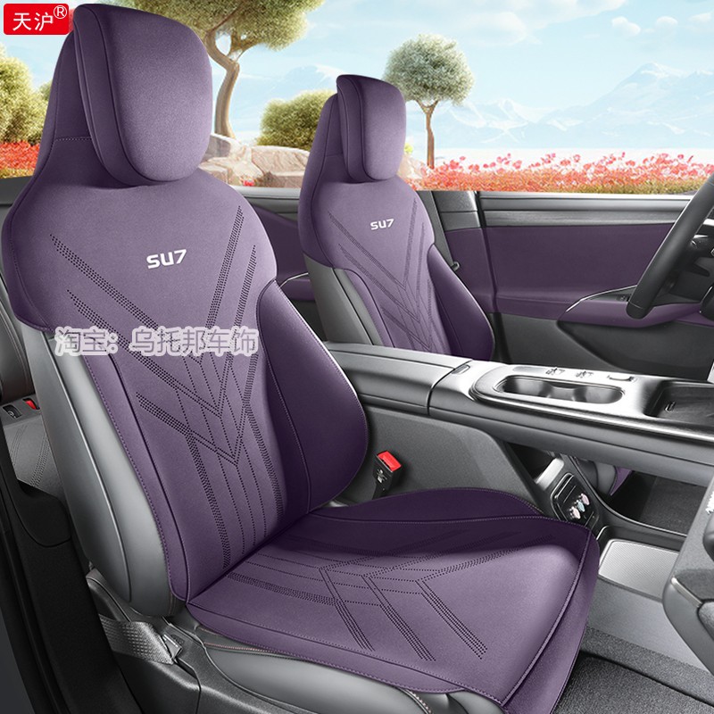 适用小米SU7座椅套专用汽车内装饰用品大全配件改装车坐垫霞光紫