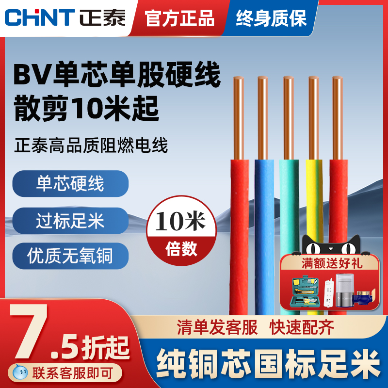 正泰电线国标家用BV/BVR硬软线2.5阻燃足1.5/4平方6铜芯10米散剪