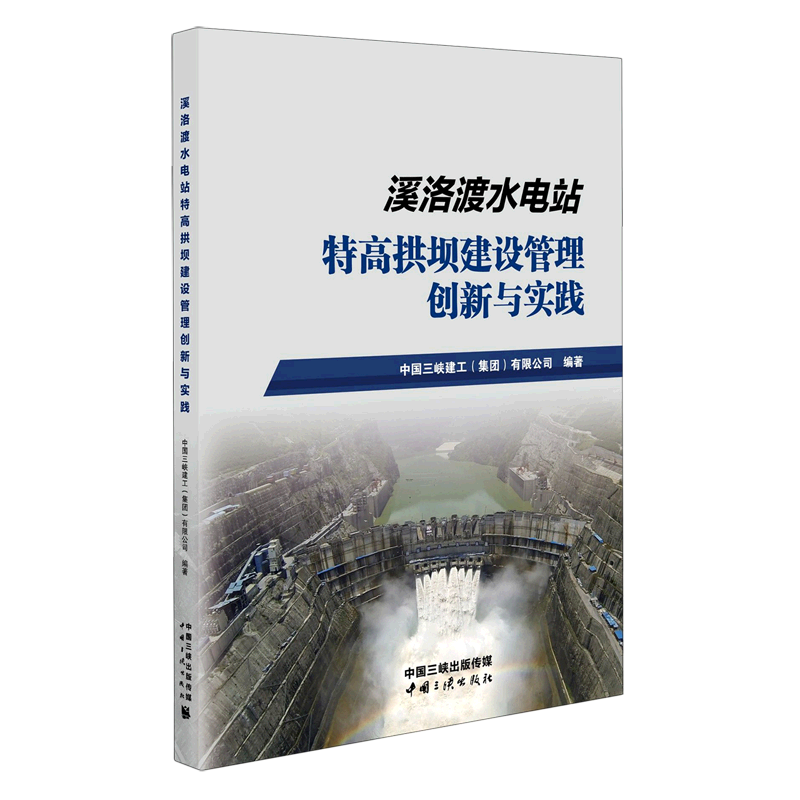 新华书店正版溪洛渡水电站特高拱坝建设管理创新与实践