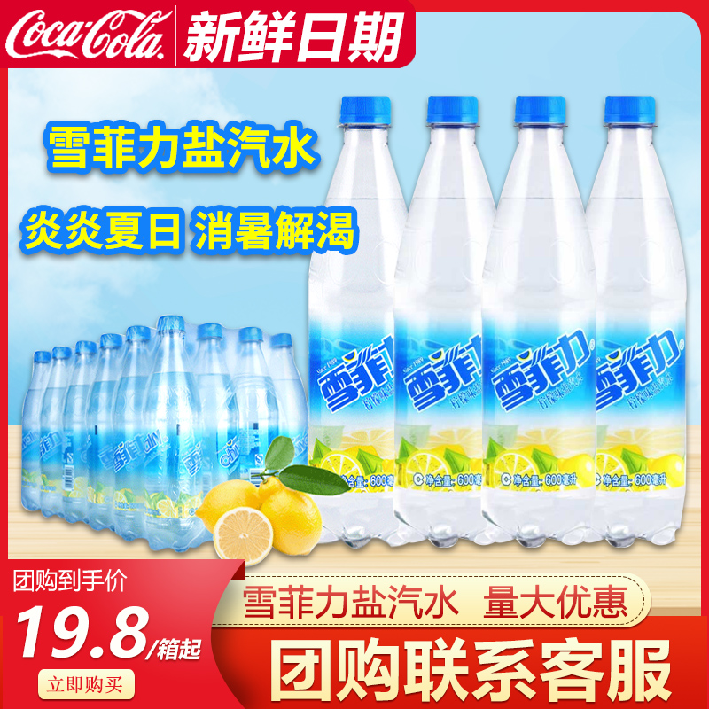 雪菲力盐汽水600ml*24瓶整箱装柠檬味夏季清凉防暑降温 喝到7月