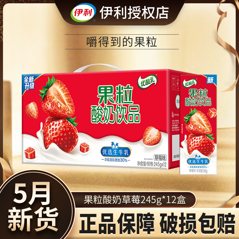 5月伊利牛奶优酸乳果粒酸奶饮品245g*12盒草莓味黄桃味风味奶