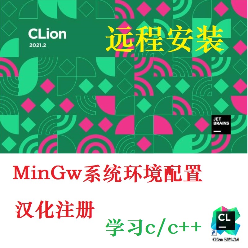 Clion环境配置汉化c/c++编程语言学习MinGw安装windows for mac