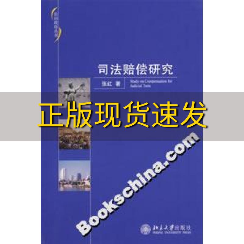 【正版书包邮】司法赔偿研究张红北京大学出版社