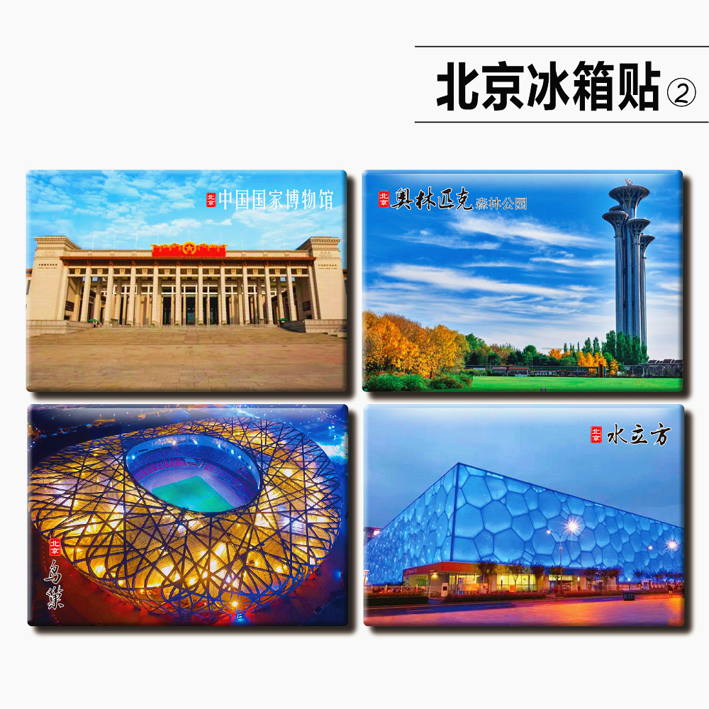 北京旅游纪念品冰箱贴个性创意磁贴磁力贴鸟巢水立方后海欢乐谷