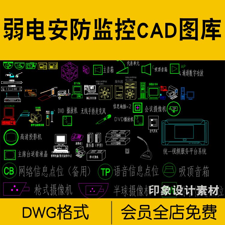 智能弱电安防监控设备CAD图库图块对讲机摄像头闭路电视设计素材