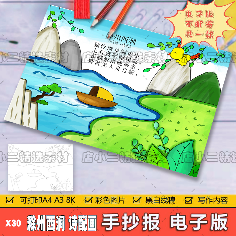 小学生三年级语文古诗词滁州西涧诗配画儿童手抄报A3A48K电子模板