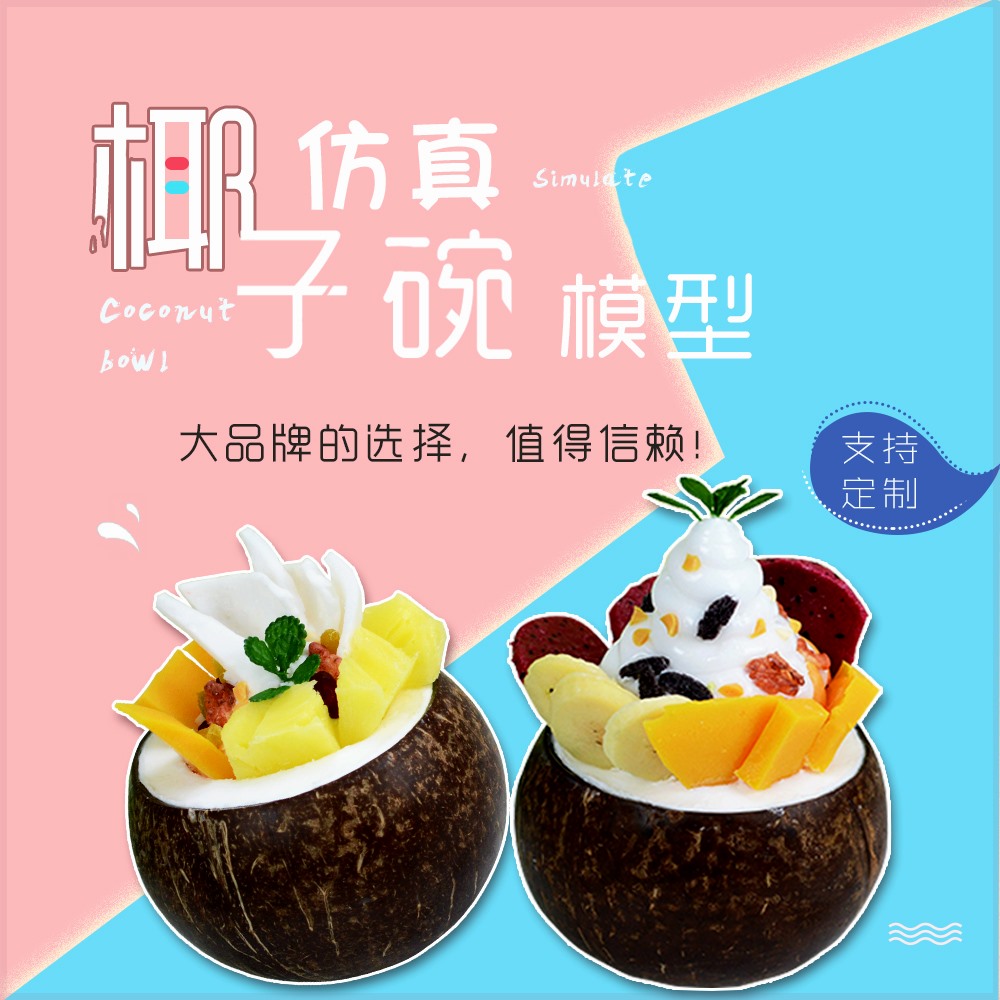 新款仿真两只椰子碗模型鲜椰子冻椰奶甜品冰淇淋假样品展示拍具定