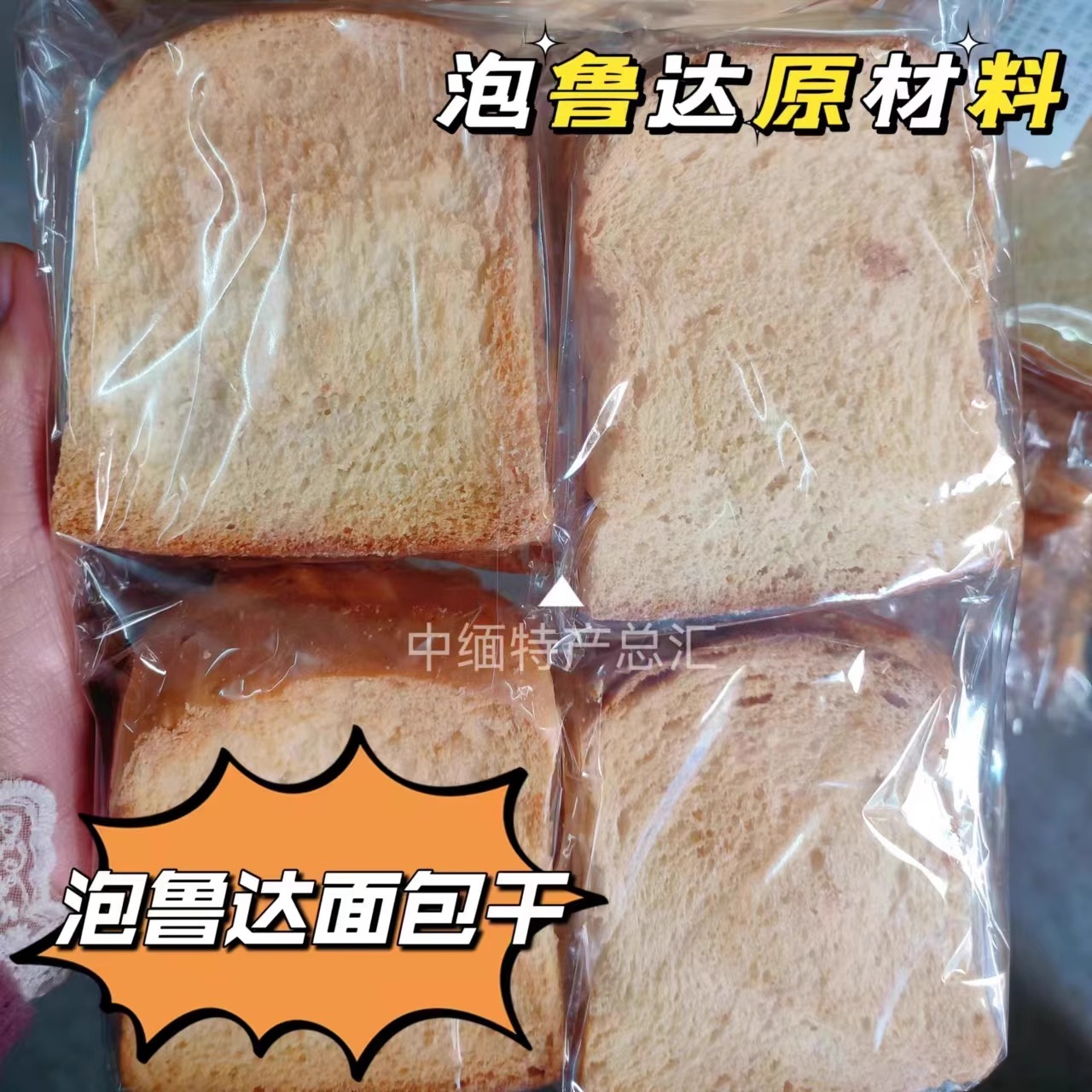 泡鲁达专用面包干现货代购6袋包邮香酥脆饼材料网红泡鲁达同款