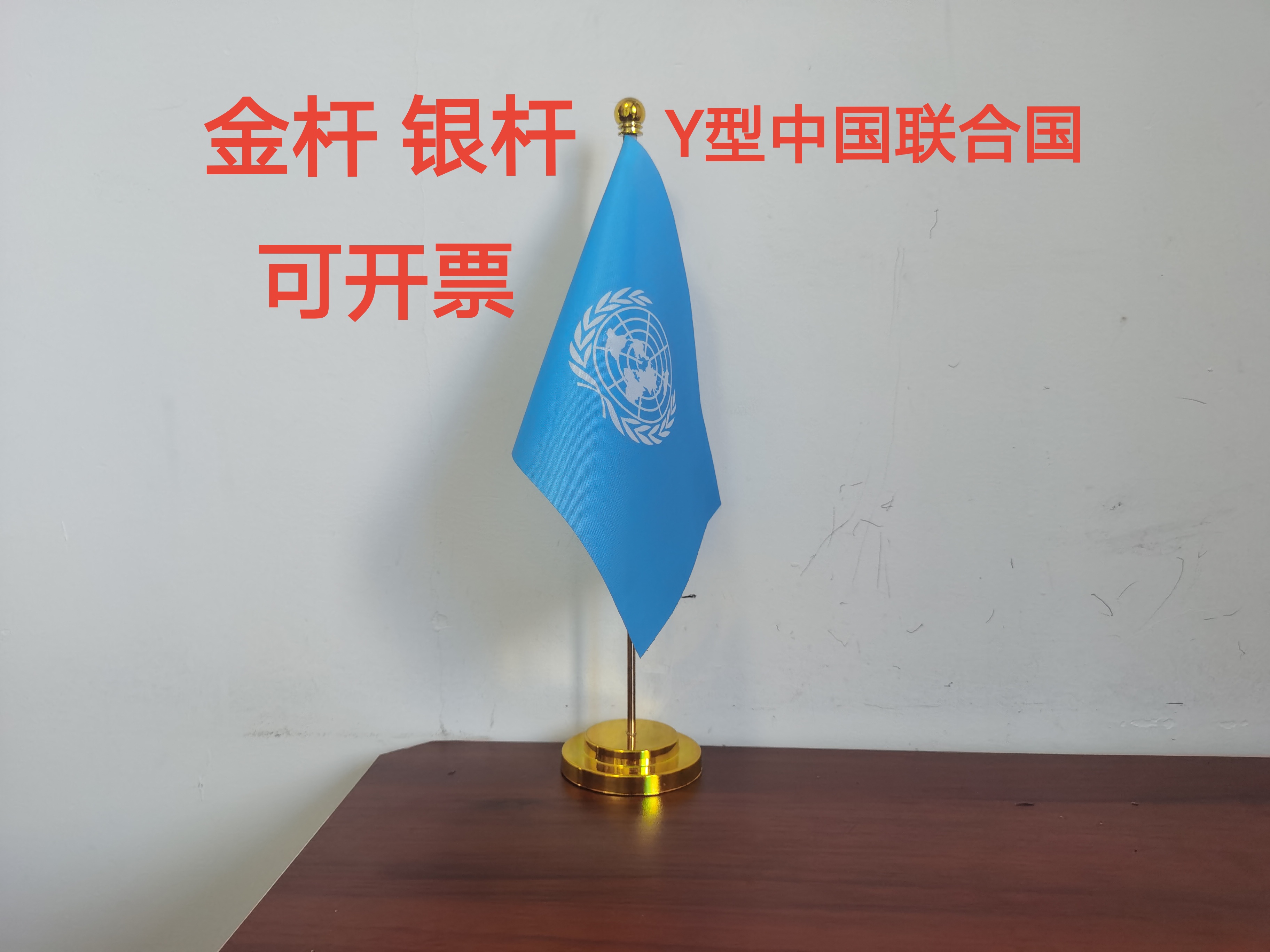联合国国旗联合国旗帜桌面摆件办公室办公桌旗联合国小旗子小国旗