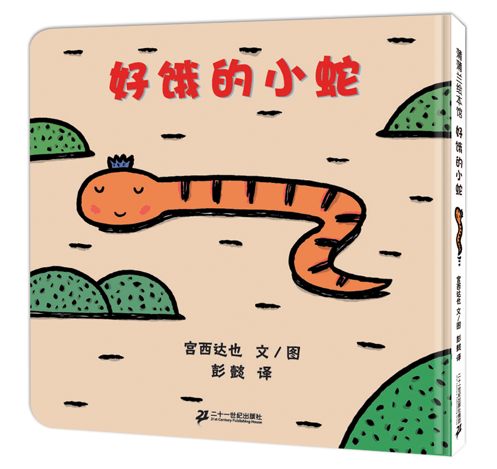 【当当网 正版书籍】好饿的小蛇（2018版 绘本大师宫西达也低幼绘本代表作）
