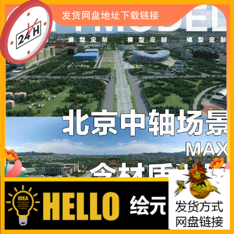 写实北京中轴鸟瞰天坛天安门故宫鸟巢水立方3DMAX/OBJ/FBX/SU模型
