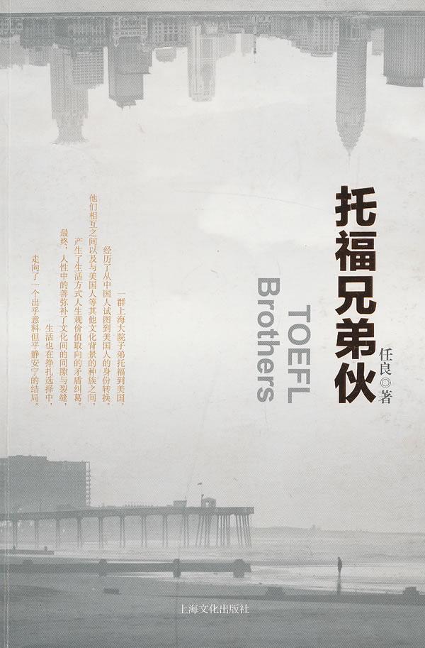托福兄弟伙任良9787553500249 长篇小说中国当代小说书籍正版